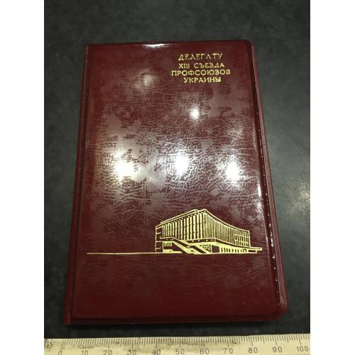 Блокнот Делегату 13 з'їзду профспілок