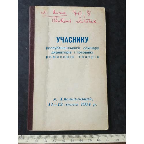 Блокнот Семінар директоорів і режисерів театрів Данченко 1974