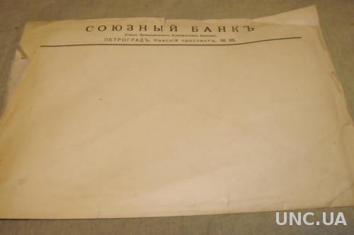 Большой конверт Союзный Банк Петроград № 65
