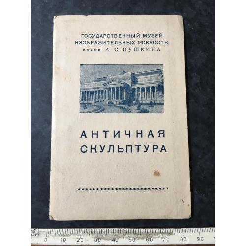 Буклет Антична скульптура