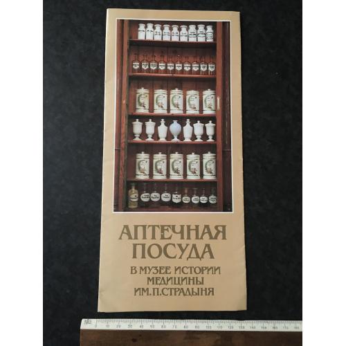 Буклет Аптечний посуд 1988