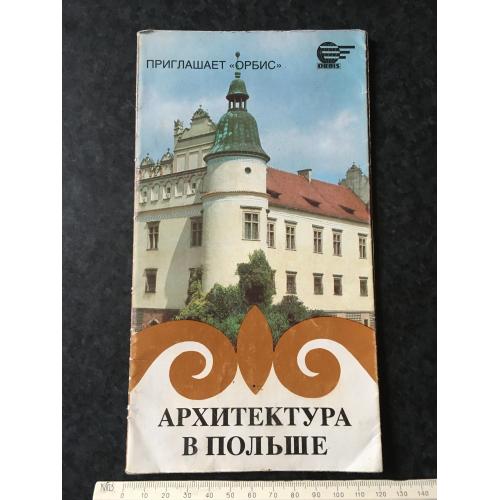 Буклет Архітектура у Польщі 