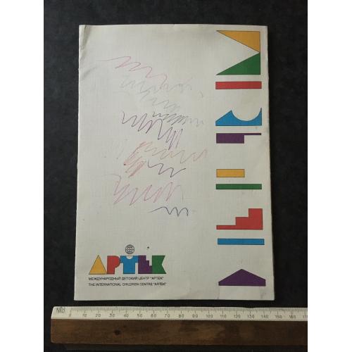 Буклет Артек