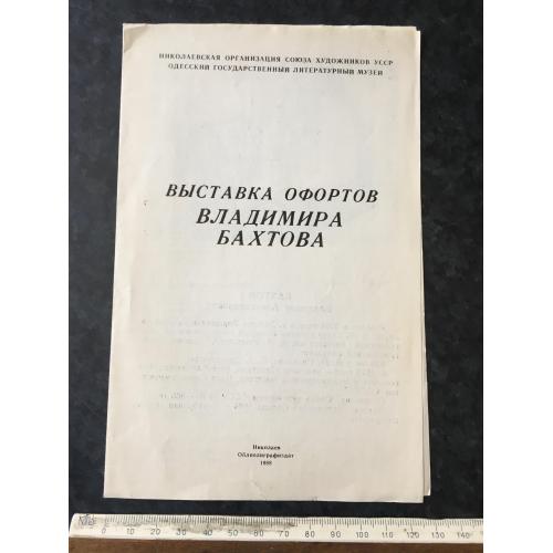 Буклет Бахтов 1988