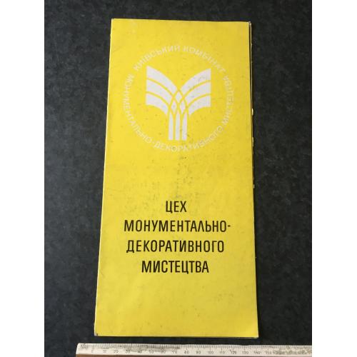 Буклет Цех монументально-декоративного мистецтва 1990
