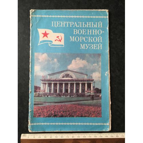 Буклет Центральний військово-морський музей 1980