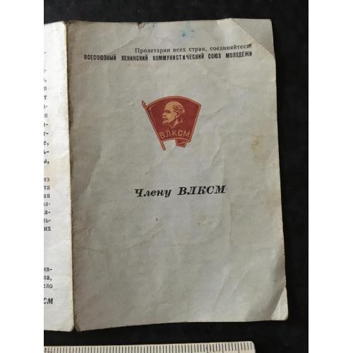 Буклет Члену ВЛКСМ