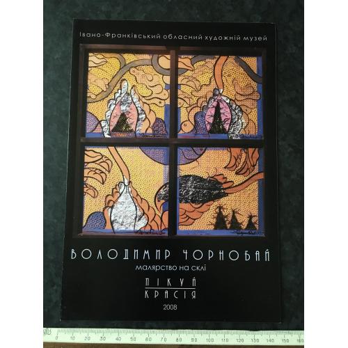 Буклет Чорнобай 2008