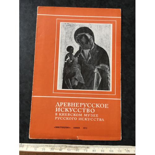 Буклет Давньоруське мистецтво 1972