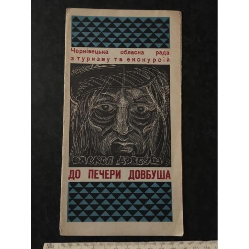 буклет До печери Довбуша 1972
