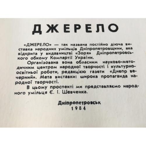 Буклет Джерело 1984