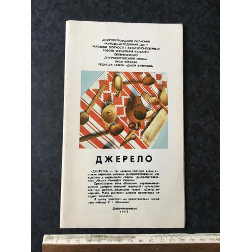 Буклет Джерело 1984
