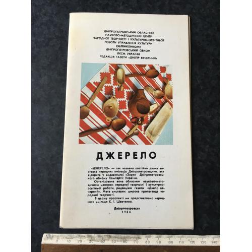 Буклет Джерело 1984