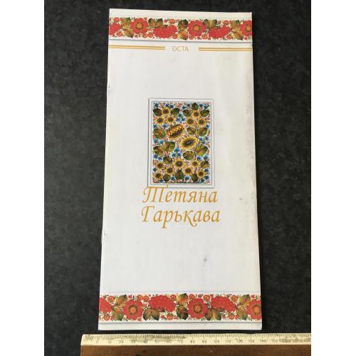 Буклет Гарькава