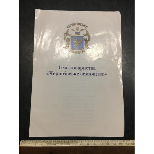 Буклет Гімн Чернігівське земляцтво