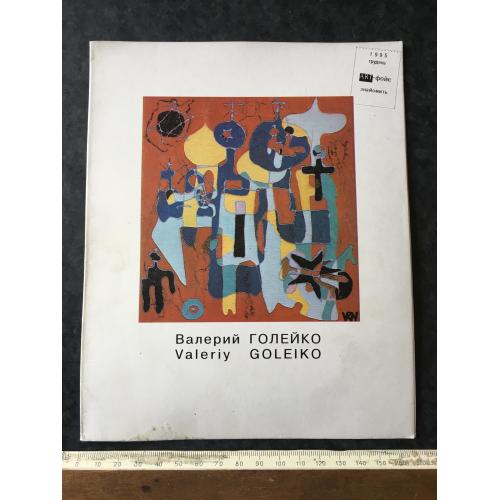Буклет Голейко 1995