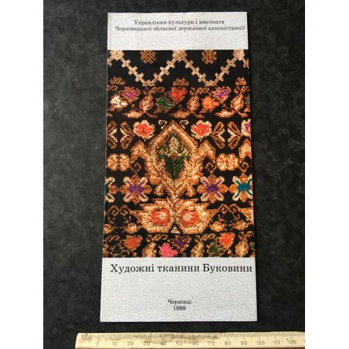 Буклет Художні тканини Буковини 1999