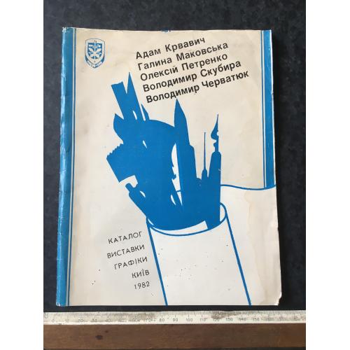 Буклет каталог Черватюк Крвавич Маковська Петренко 1986