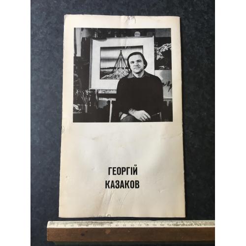 Буклет Казаков
