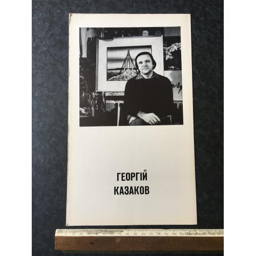 Буклет Казаков