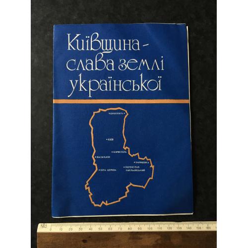 Буклет Київщина 1992