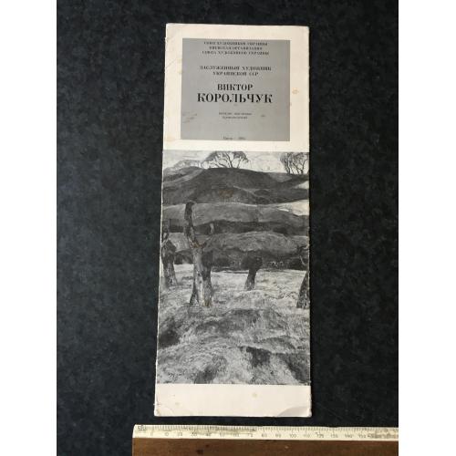 Буклет Корольчук 1985