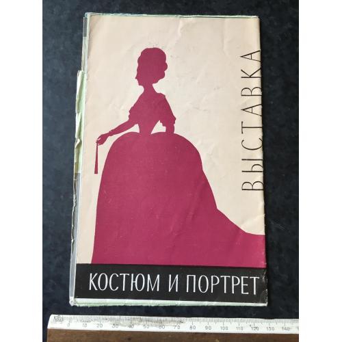 Буклет Костюм та портрет 1967