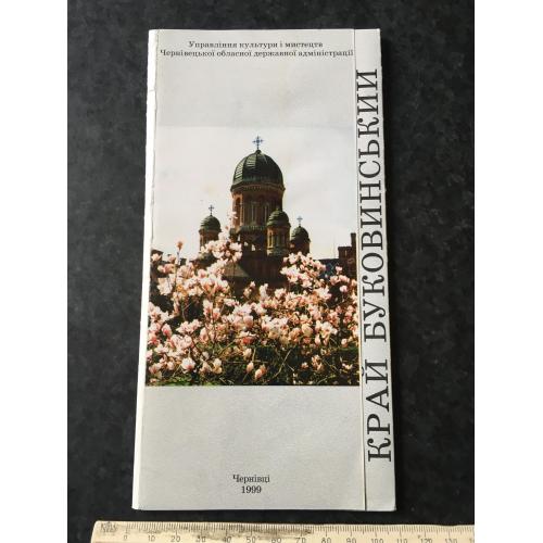 Буклет Край Буковинський 1999