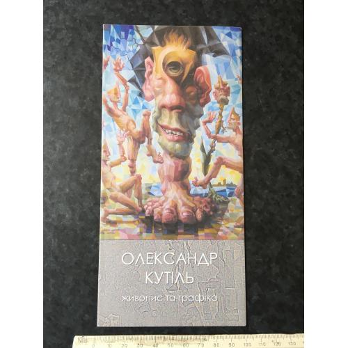 Буклет Кутіль