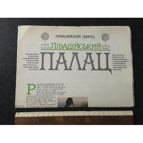 Буклет Лівадійський палац 1990