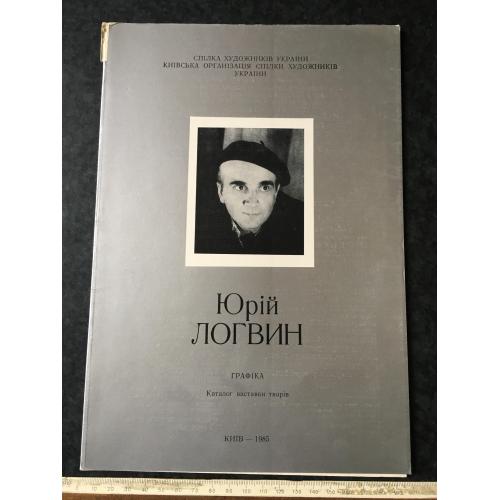 Буклет Логвин 1985