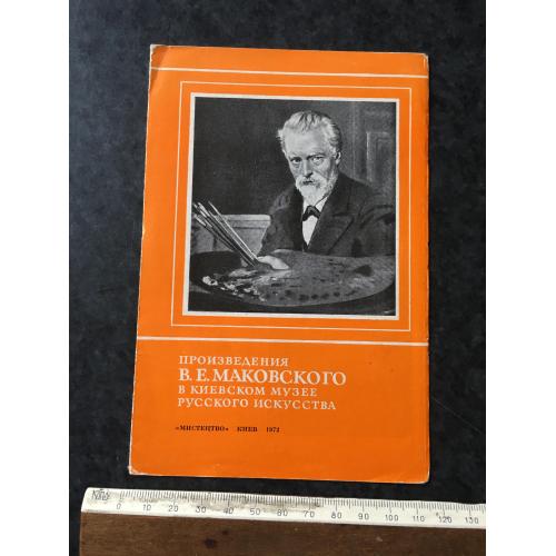 Буклет Маковский 1972