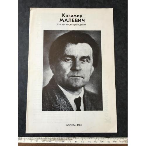 Буклет Малевич 1988