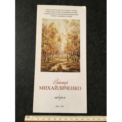 Буклет Михайличенко 2007