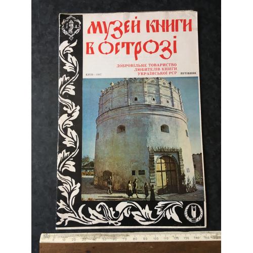 Буклет Музуй книги в Острозі 1987