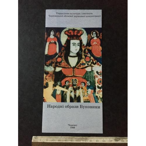 Буклет Народні образи Буковини 1999