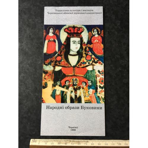 Буклет Народні образи Буковини 1999