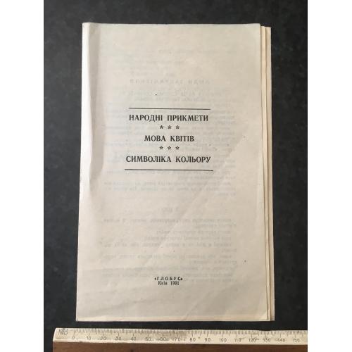 Буклет Народні прикмети 1991