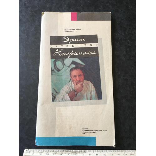 Буклет Неізвестний 1990