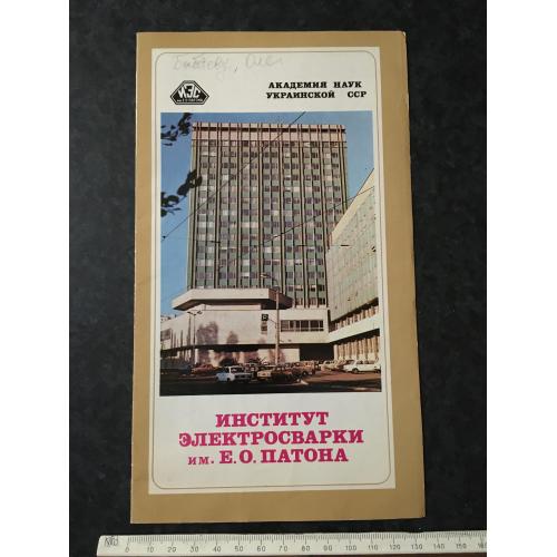 Буклет Інститут електрозварювання Патона 1983