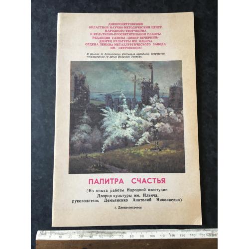 Буклет Палітра щастя 1987