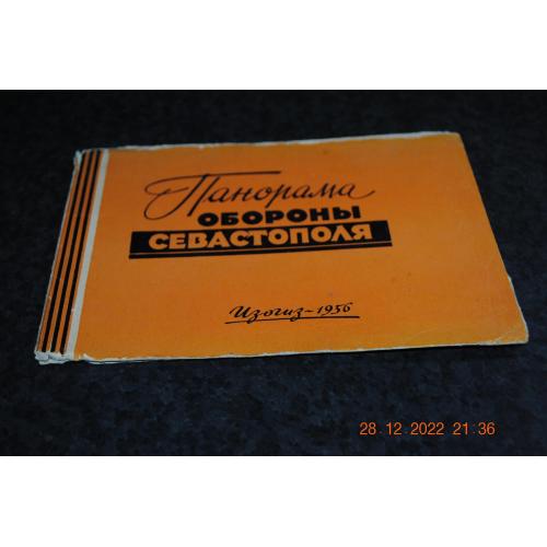 буклет панорама оборони Севастополя