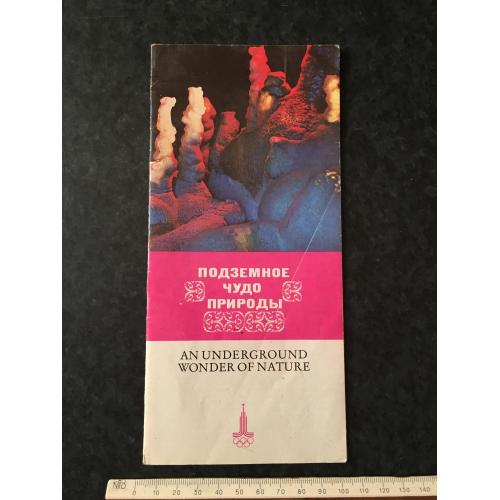 Буклет Підземне диво природи