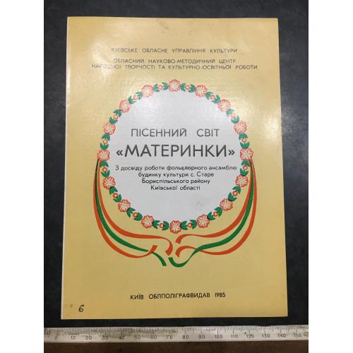 Буклет Пісенний світ материнки 1985