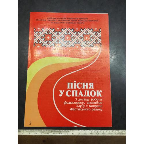 Буклет Пісня у спадок 1988