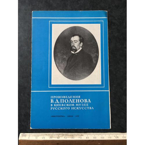 Буклет Поленов 1972