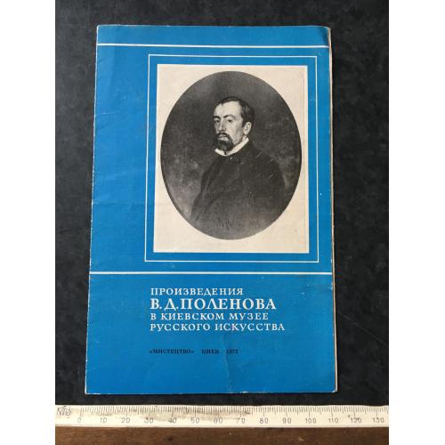 Буклет Поленов 1972