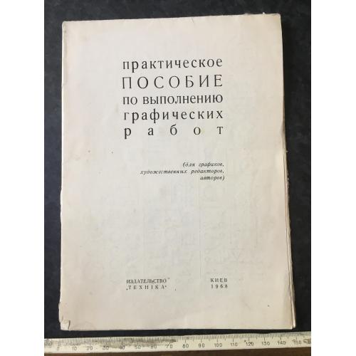 Буклет Посібник для графічних робіт 1968