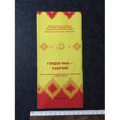 Буклет Рідне ім'я – робітник 1975