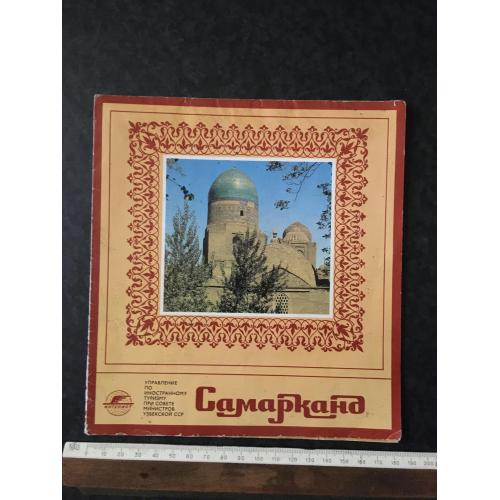 буклет Самарканд
